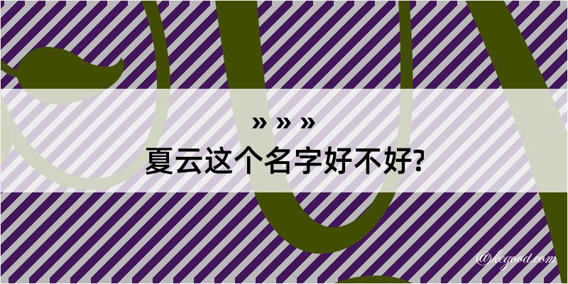 夏云这个名字好不好?