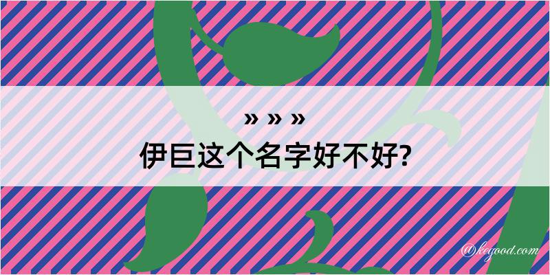 伊巨这个名字好不好?