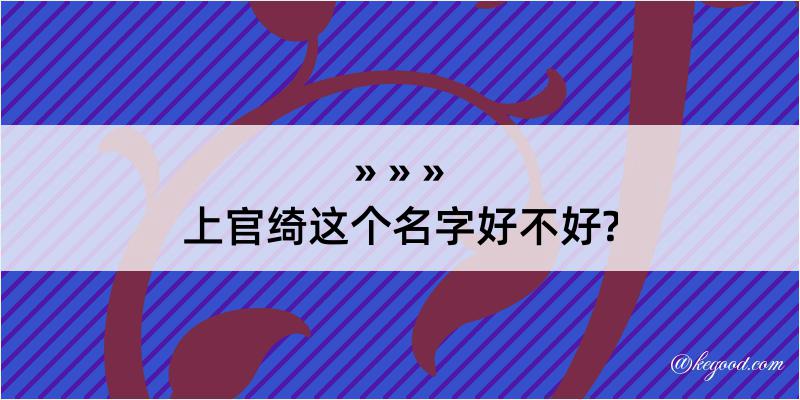 上官绮这个名字好不好?