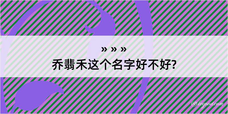 乔翡禾这个名字好不好?