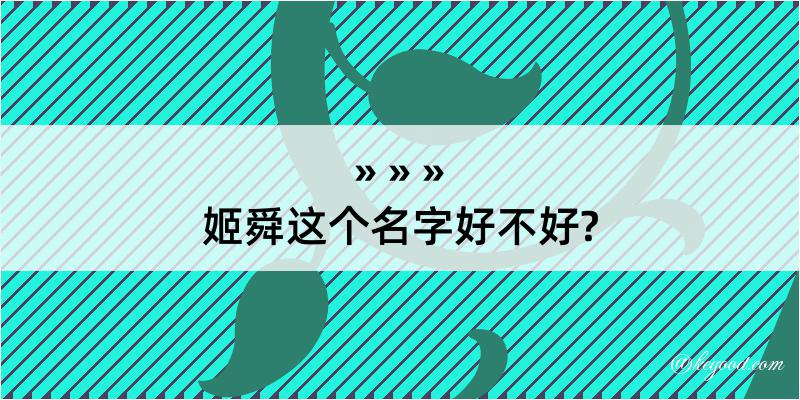 姬舜这个名字好不好?