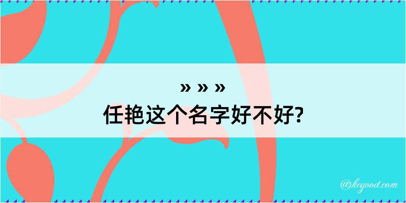 任艳这个名字好不好?