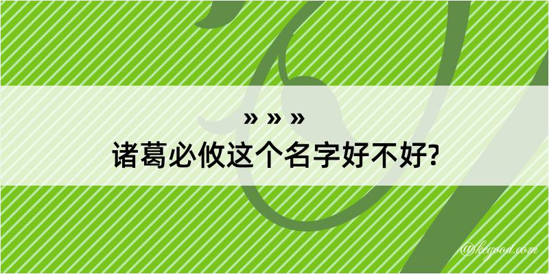 诸葛必攸这个名字好不好?