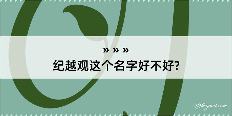 纪越观这个名字好不好?