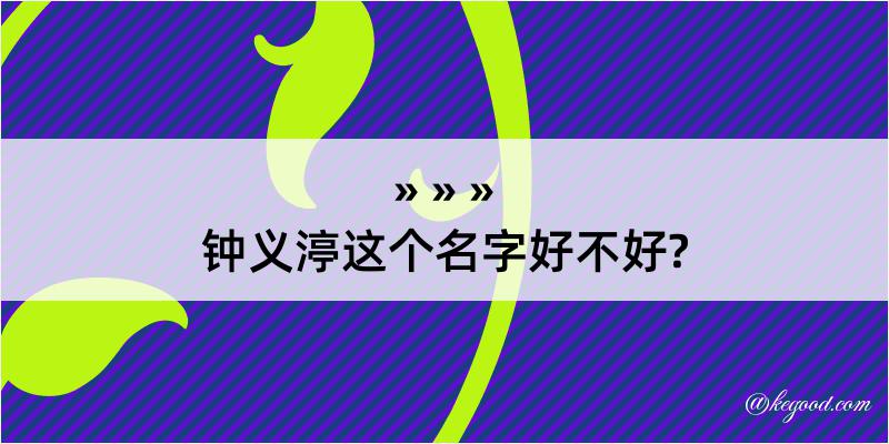 钟义渟这个名字好不好?