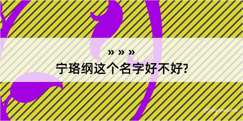 宁珞纲这个名字好不好?