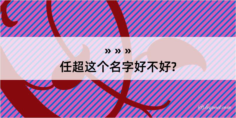 任超这个名字好不好?