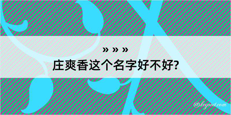 庄爽香这个名字好不好?