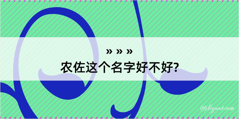 农佐这个名字好不好?