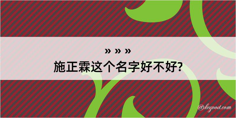 施正霖这个名字好不好?