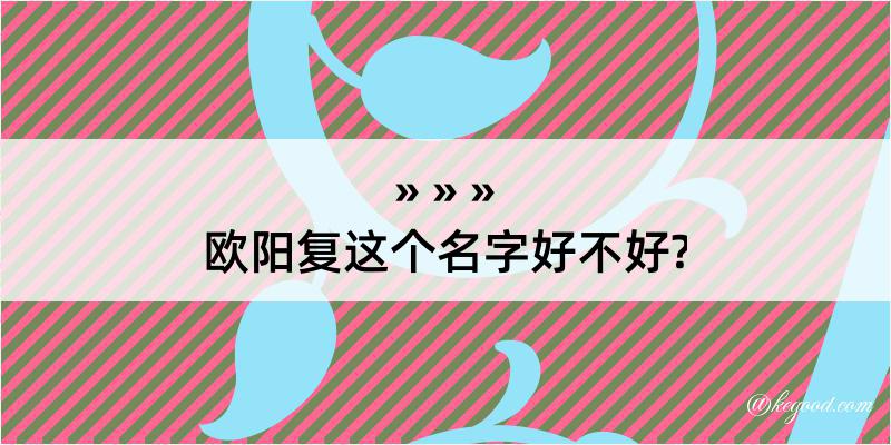 欧阳复这个名字好不好?