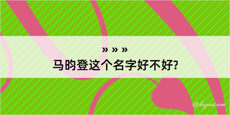 马昀登这个名字好不好?