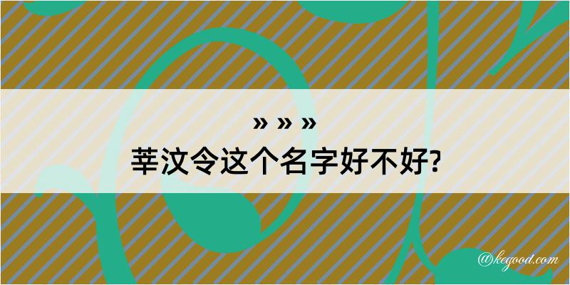 莘汶令这个名字好不好?