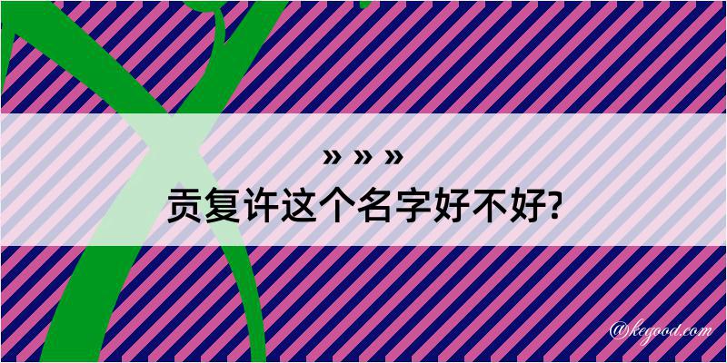 贡复许这个名字好不好?