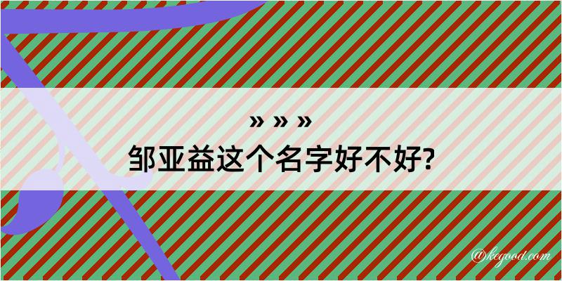 邹亚益这个名字好不好?