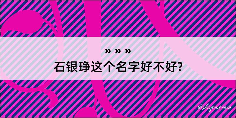 石银琤这个名字好不好?