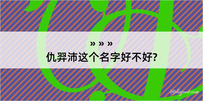 仇羿沛这个名字好不好?