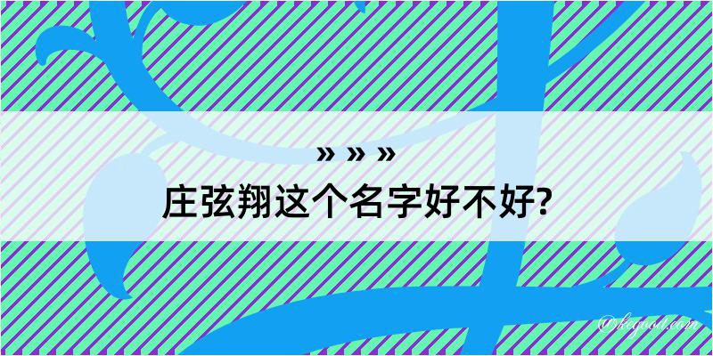 庄弦翔这个名字好不好?