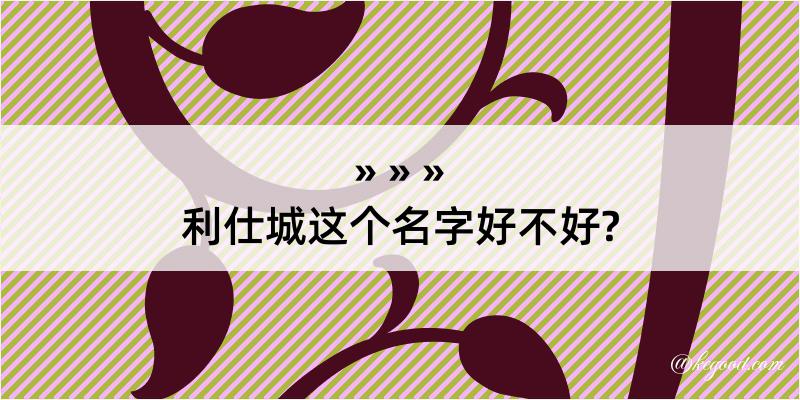 利仕城这个名字好不好?