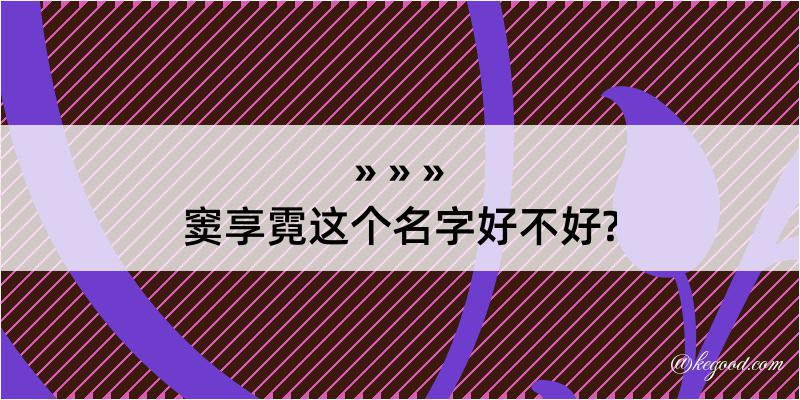 窦享霓这个名字好不好?