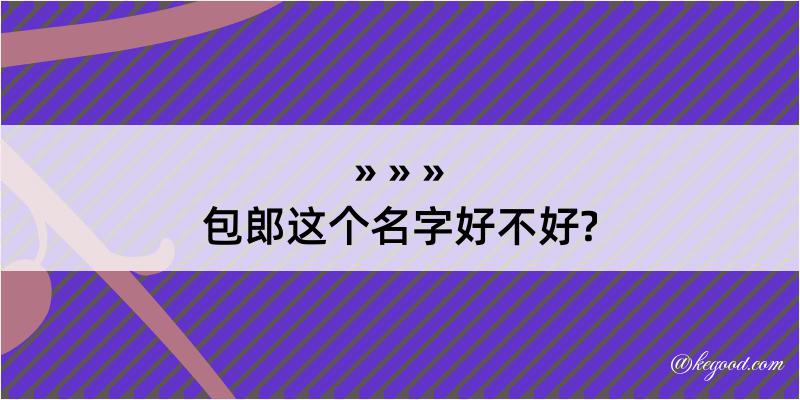 包郎这个名字好不好?