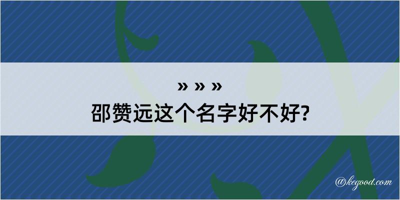 邵赞远这个名字好不好?