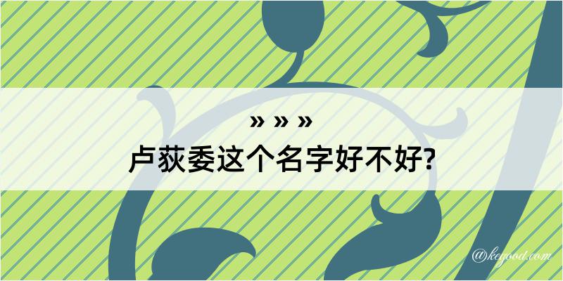 卢荻委这个名字好不好?