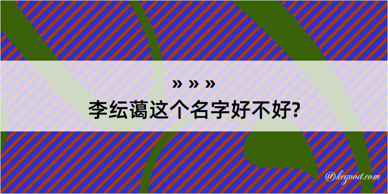 李纭蔼这个名字好不好?