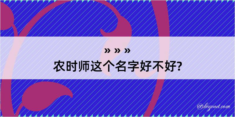 农时师这个名字好不好?