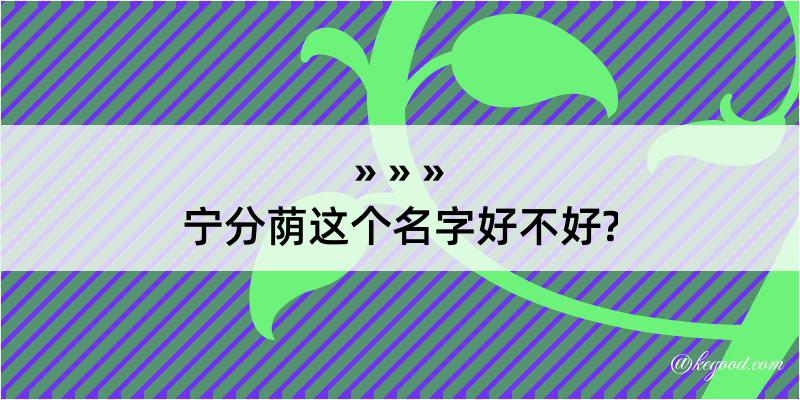 宁分荫这个名字好不好?