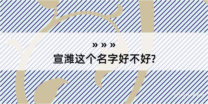 宣潍这个名字好不好?