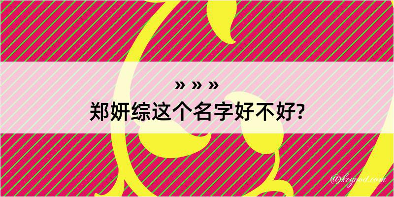 郑妍综这个名字好不好?