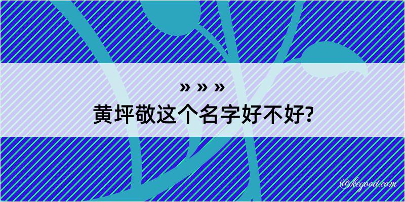 黄坪敬这个名字好不好?