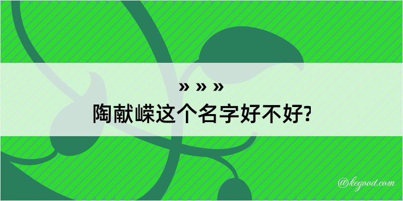 陶献嵘这个名字好不好?