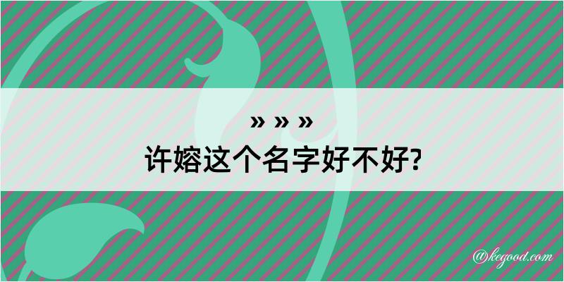 许嫆这个名字好不好?