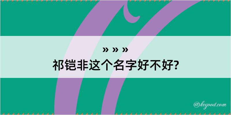 祁铠非这个名字好不好?