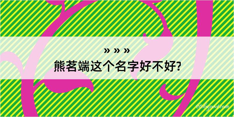 熊茗端这个名字好不好?