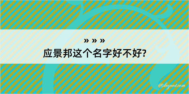 应景邦这个名字好不好?