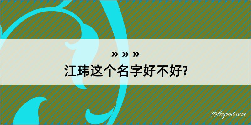 江玮这个名字好不好?