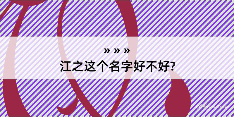 江之这个名字好不好?