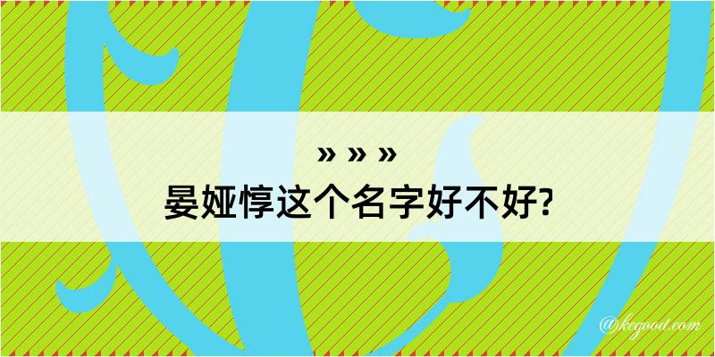 晏娅惇这个名字好不好?