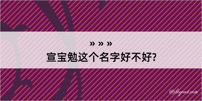 宣宝勉这个名字好不好?