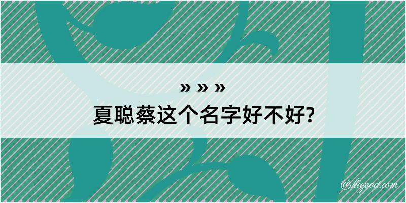 夏聪蔡这个名字好不好?