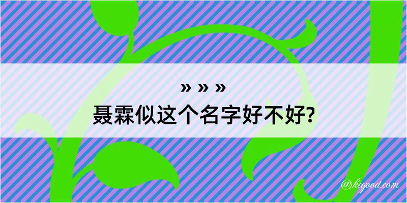 聂霖似这个名字好不好?