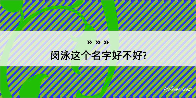 闵泳这个名字好不好?