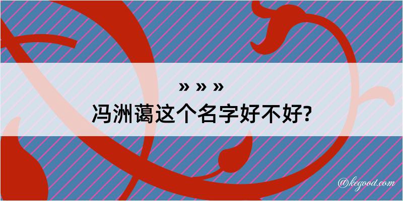 冯洲蔼这个名字好不好?