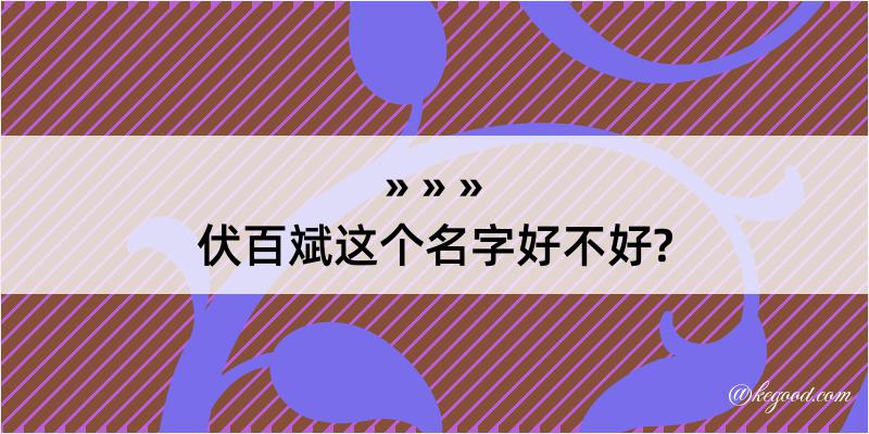 伏百斌这个名字好不好?