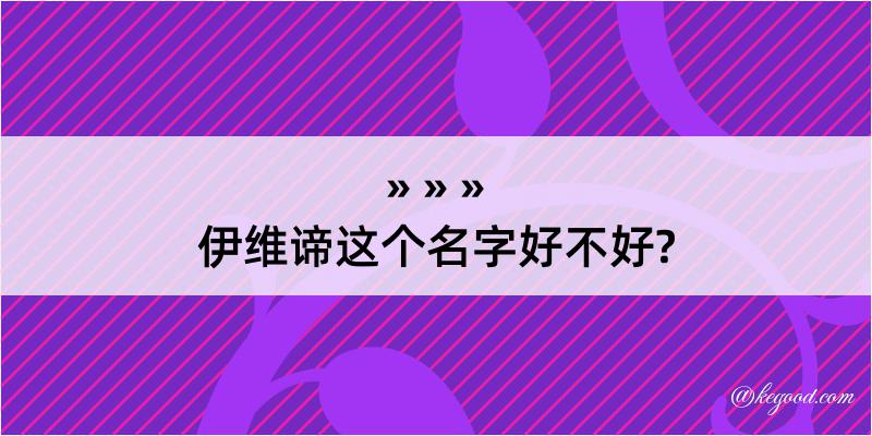 伊维谛这个名字好不好?