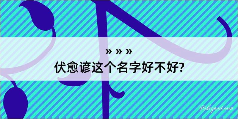 伏愈谚这个名字好不好?