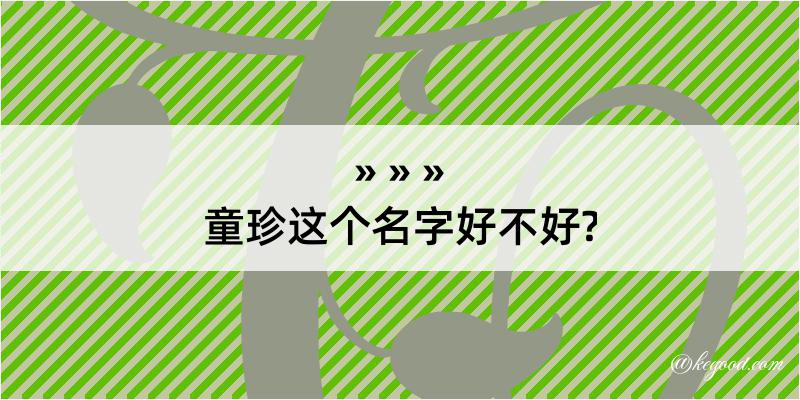 童珍这个名字好不好?